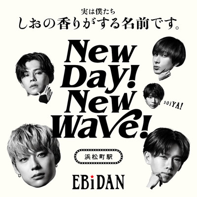 シングル/New day！ New wave！(浜松町駅ver.)/EBiDAN (恵比寿学園男子部)