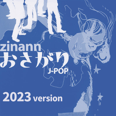 おさがりJ-POP(2023のおさがりVersion)/zinann