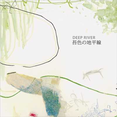 アルバム/苔色の地平線/Deep River