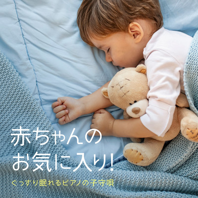 アルバム/赤ちゃんのお気に入り！ - ぐっすり眠れるピアノの子守唄/Relax α Wave