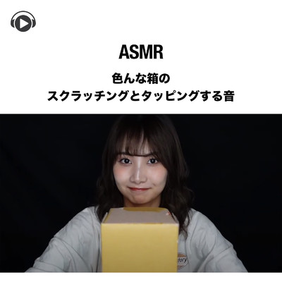 ASMR - 色んな箱のスクラッチングとタッピングする音, Pt. 01 (feat. ASMR by ABC & ALL BGM CHANNEL)/まなだいありー