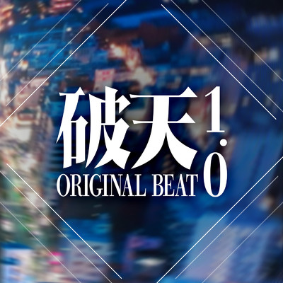 アルバム/破天ORIGINAL BEAT 1.0/ゆの