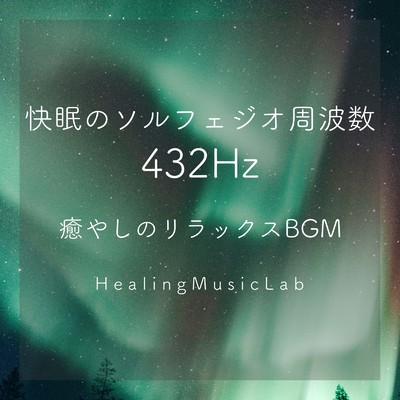 アルバム/快眠のソルフェジオ周波数432Hz-癒やしのリラックスBGM-/ヒーリングミュージックラボ