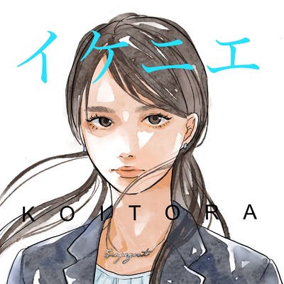 シングル/イケニエ/KOITORA