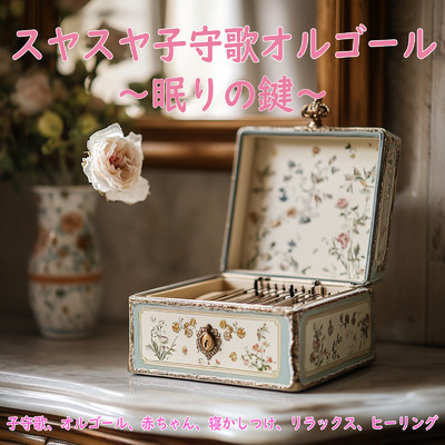 シングル/No lyrics/Dreaming Lullaby Music Box