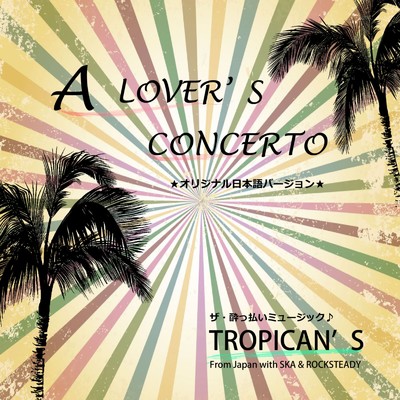 シングル/A LOVER'S CONCERTO/TROPICAN'S