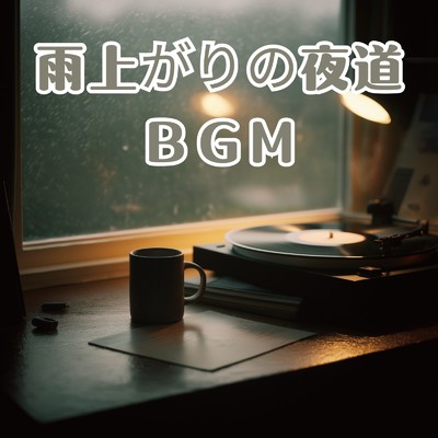 アルバム/雨上がりの夜道BGM/A.O.Glow