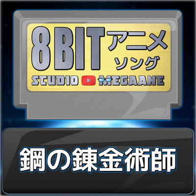 鋼の錬金術師8bit/Studio Megaane