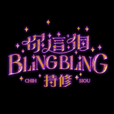 シングル/Ni Zhe Ge BlingBling/ChihSiou