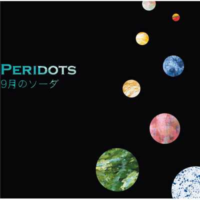 9月のソーダ/peridots