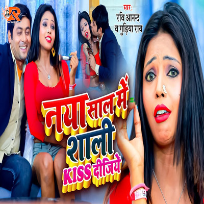 Naya Saal Me Shali Kiss Dijiye/Ravi Anand & Gudiya Ray