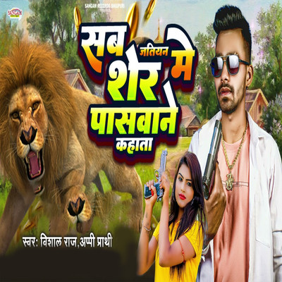 シングル/Sab Jatiyan Me Sher Paswane Kahata/Vishal Raj & Appi Parthi