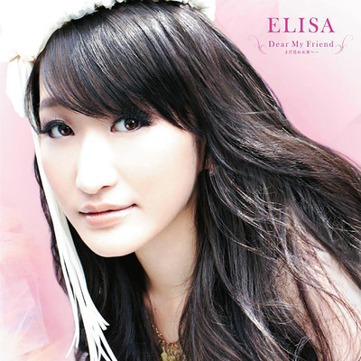 アルバム/Dear My Friend -まだ見ぬ未来へ-/ELISA