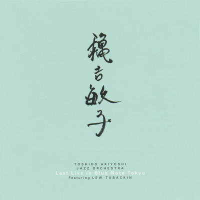 Chasing After Love (Live at Blue Note Tokyo, 2003)/秋吉敏子ジャズ・オーケストラ・フィーチャリング・ルー・タバキン
