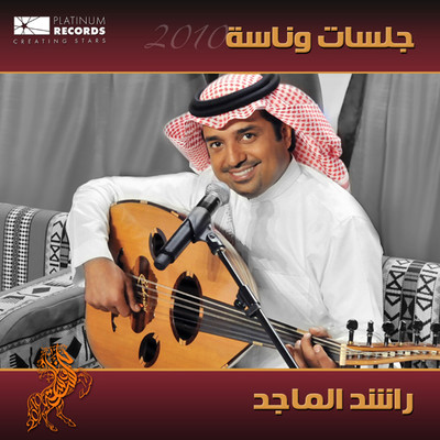 Jalasat Wannasah 2010/Rashed Al Majed