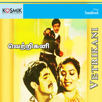 アルバム/Vetrikani (Original Motion Picture Soundtrack)/Shankar Ganesh