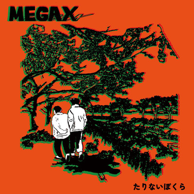 たりないぼくら/MEGA X
