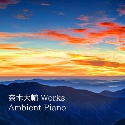 奈木大輔 Works Ambient Piano/リラックスと癒しの音楽アーカイブス and Late Night Groove and Euro Blue Wave