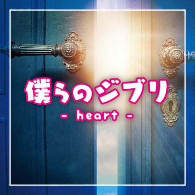 アルバム/僕らのジブリ〜heart〜/Relaxing Time Music