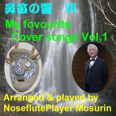 鼻笛の響VII(カバーソング・アルバム Vol.1)/モスリン