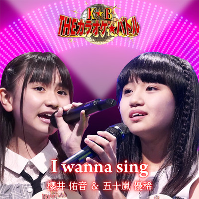 シングル/I wanna sing (五十嵐優稀&櫻井佑音DUOバージョン)/PeoplePurple, 北本莉斗, 五十嵐優稀, 櫻井佑音, 熊本エミ & 加藤礼愛