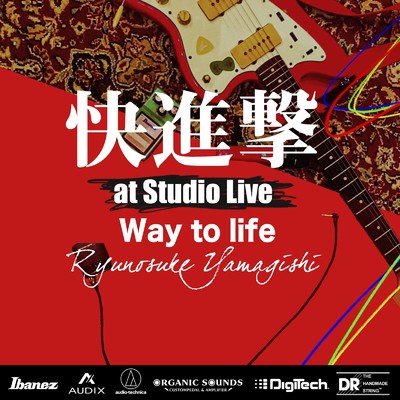 シングル/Way to life (快進撃 at Studio Live, 2021)/山岸竜之介