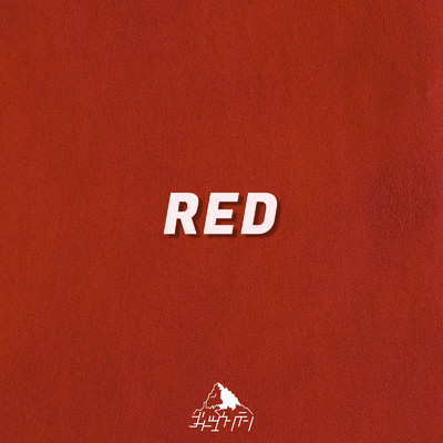 RED/ゴードマウンテン