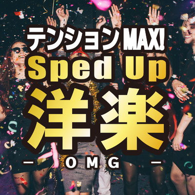 テンションMAX！ Sped Up洋楽 -OMG-/Various Artists