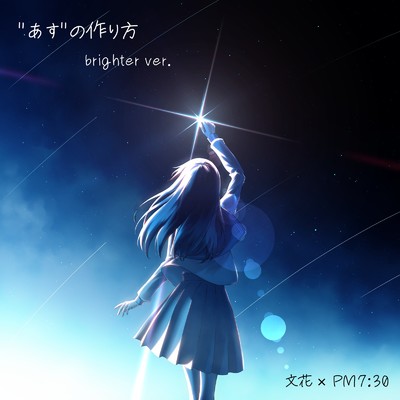 シングル/”あす”の作り方 (feat. PM7:30) [brighter ver.]/文花