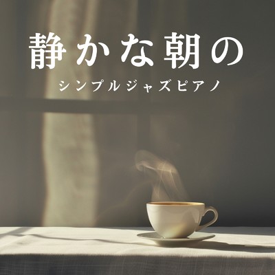 アルバム/静かな朝のシンプルジャズピアノ/Relaxing Piano Crew