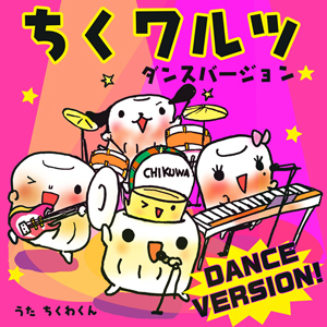 ちくワルツ ダンスヴァージョン/ちくわくん