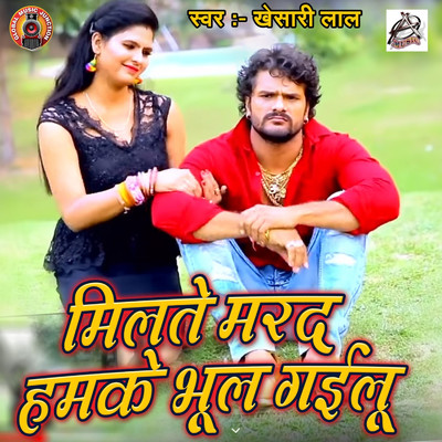 シングル/Milte Marad Humke Bhool Gayilu/Khesari Lal Yadav & Priyanka Singh