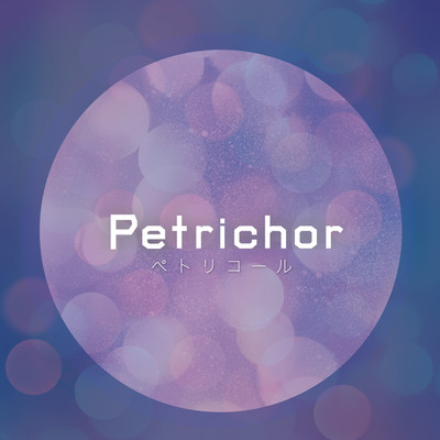 アルバム/Petrichor/しあ