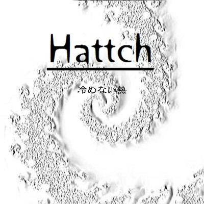 冷めない熱/Hattch