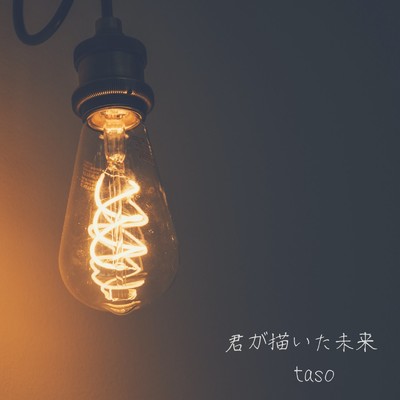 君が描いた未来/taso