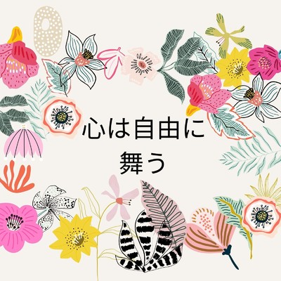 シングル/新たな一歩/Mai