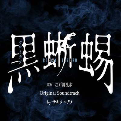 アルバム/NHK特集ドラマ「黒蜥蜴(くろとかげ) -BLACK LIZARD-」オリジナル・サウンドトラック/サキタハヂメ