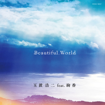 Beautiful World (Instrumental)/玉置浩二 feat. 絢香