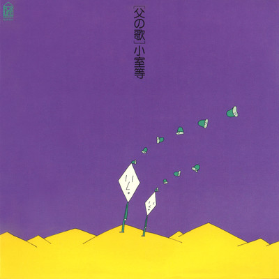アルバム/父の歌/小室等