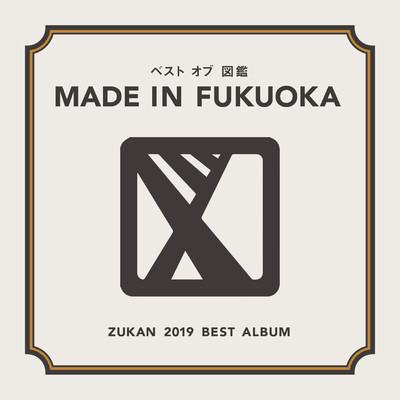 アルバム/ベスト オブ 図鑑〜MADE IN FUKUOKA〜/図鑑