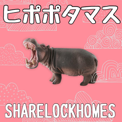 アルバム/ヒポポタマス/SHARE LOCK HOMES