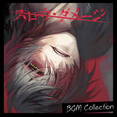 アルバム/『スロウ・ダメージ』 BGM Collection/ニトロプラス キラル
