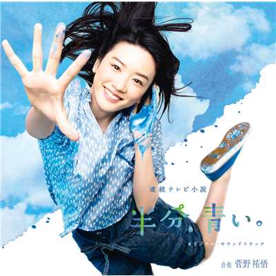 ハイレゾアルバム/NHK連続テレビ小説「半分、青い。」オリジナル・サウンドトラック/菅野祐悟