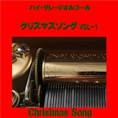クリスマスソング Originally Performed By back number (オルゴール)/オルゴールサウンド J-POP