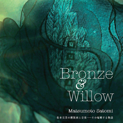 Bronze & Willow/松本里美