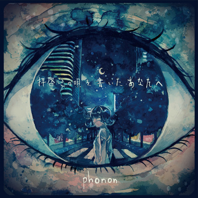 拝啓 この唄を書いたあなたへ/phonon