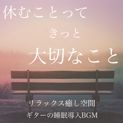 スパ ヨガ 瞑想 リラックス音楽/DJ Relax BGM