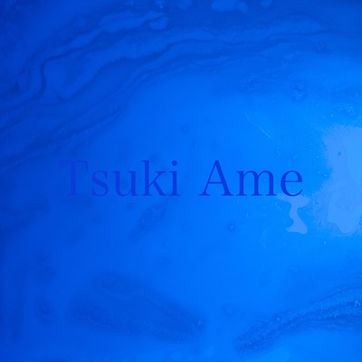 TsukiAme/安里圭一郎