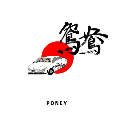 HASUYA (feat. Jony the sonata)/PONEY