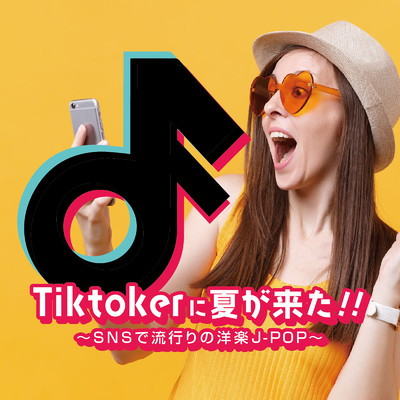 Tiktokerに夏が来た！！～SNSで流行りの洋楽 J-POP～/Various Artists